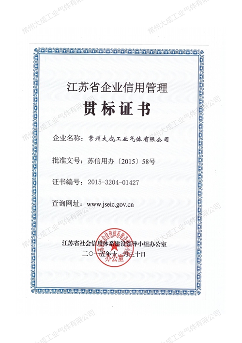 江苏省企业信用管理贯标证书