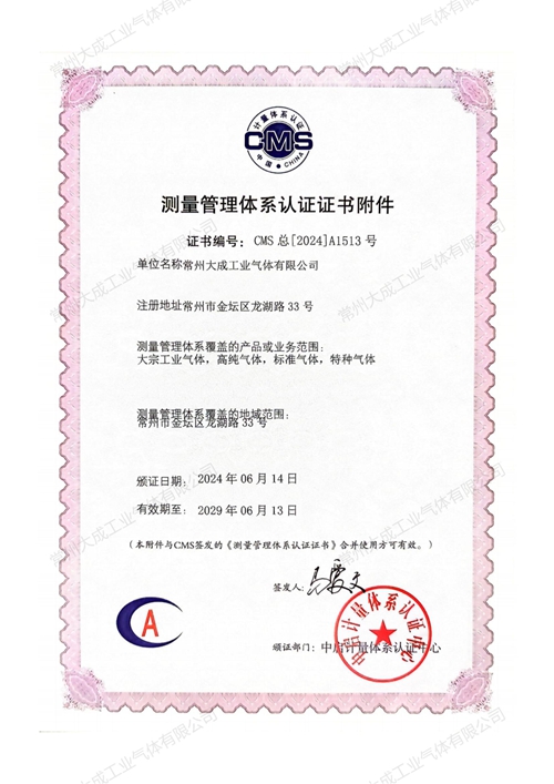 测量管理体系认证证书附件