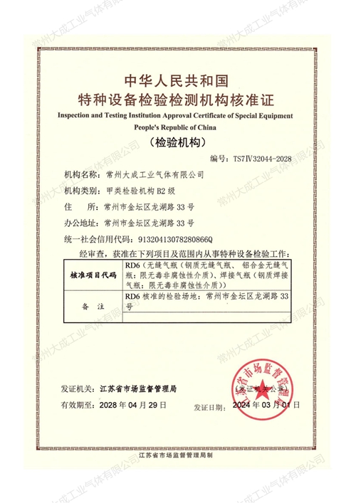 特种设备检验检测机构核准证