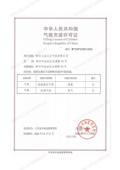 中华人民共和国气瓶充装许可证