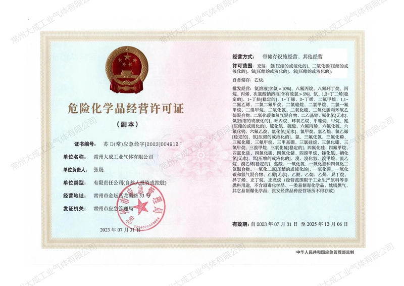 危险化学品经营许可证