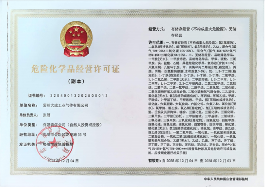危险化学品经营许可证